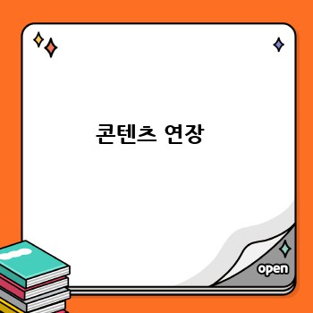 콘텐츠 연장 