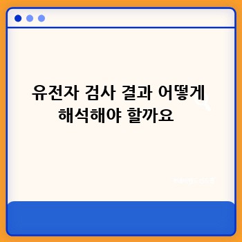 유전자 검사 결과 어떻게 해석해야 할까요 