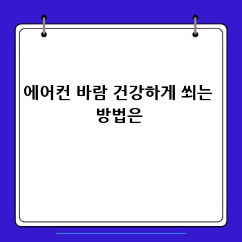 에어컨 바람 건강하게 쐬는 방법은