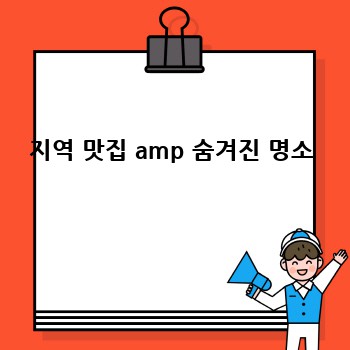  지역 맛집 amp 숨겨진 명소 