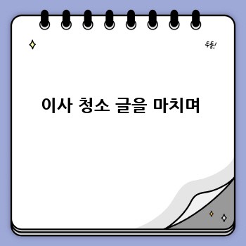이사 청소 글을 마치며