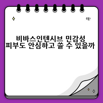 비바스인텐시브 민감성 피부도 안심하고 쓸 수 있을까 