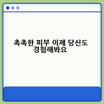 촉촉한 피부 이제 당신도 경험해봐요 