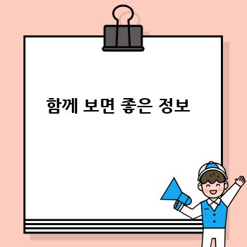 함께 보면 좋은 정보 