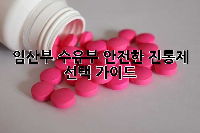 임산부, 수유부 안전한 진통제 선택 가이드