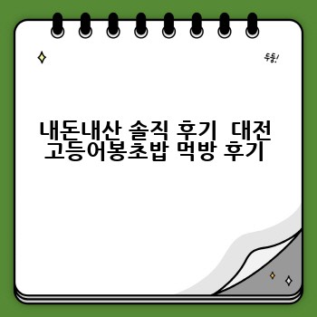 내돈내산 솔직 후기  대전 고등어봉초밥 먹방 후기