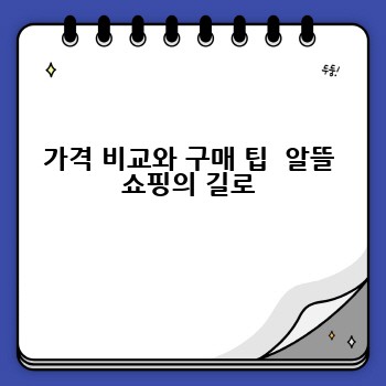 가격 비교와 구매 팁  알뜰 쇼핑의 길로
