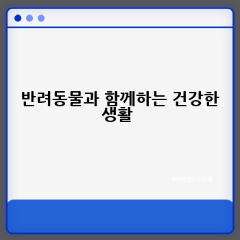  반려동물과 함께하는 건강한 생활