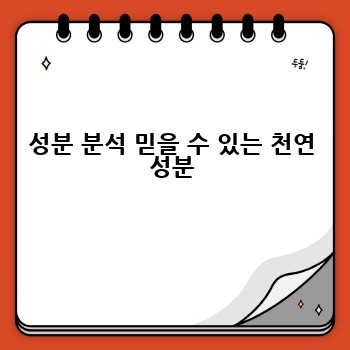 성분 분석 믿을 수 있는 천연 성분