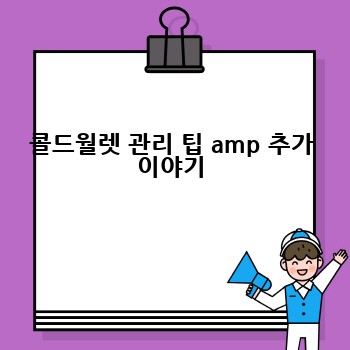 콜드월렛 관리 팁 amp 추가 이야기
