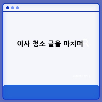 이사 청소 글을 마치며