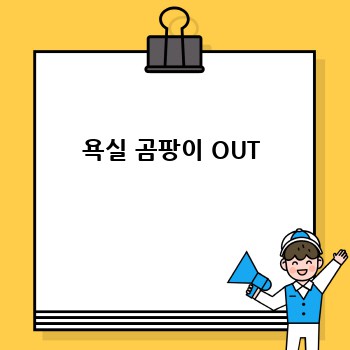 욕실 곰팡이 OUT