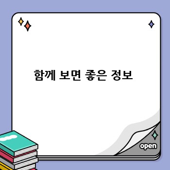  함께 보면 좋은 정보 