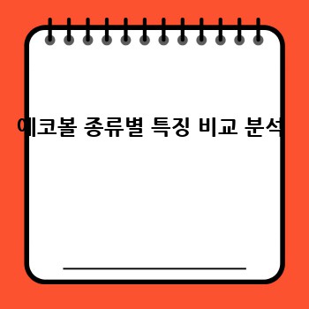 에코볼 종류별 특징 비교 분석 