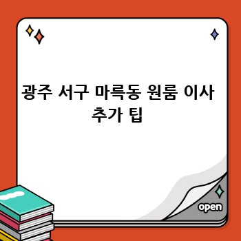 광주 서구 마륵동 원룸 이사 추가 팁