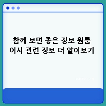 함께 보면 좋은 정보 원룸 이사 관련 정보 더 알아보기