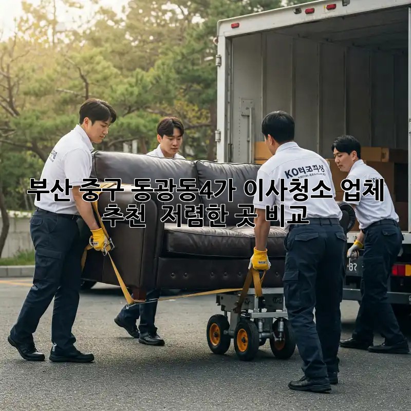 부산 중구 동광동4가 이사청소 업체 추천 & 저렴한 곳 비교! ✨