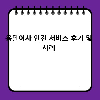 용달이사 안전 서비스 후기 및 사례