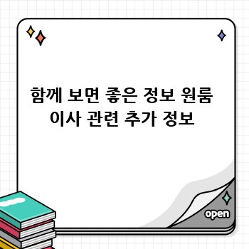 함께 보면 좋은 정보 원룸 이사 관련 추가 정보