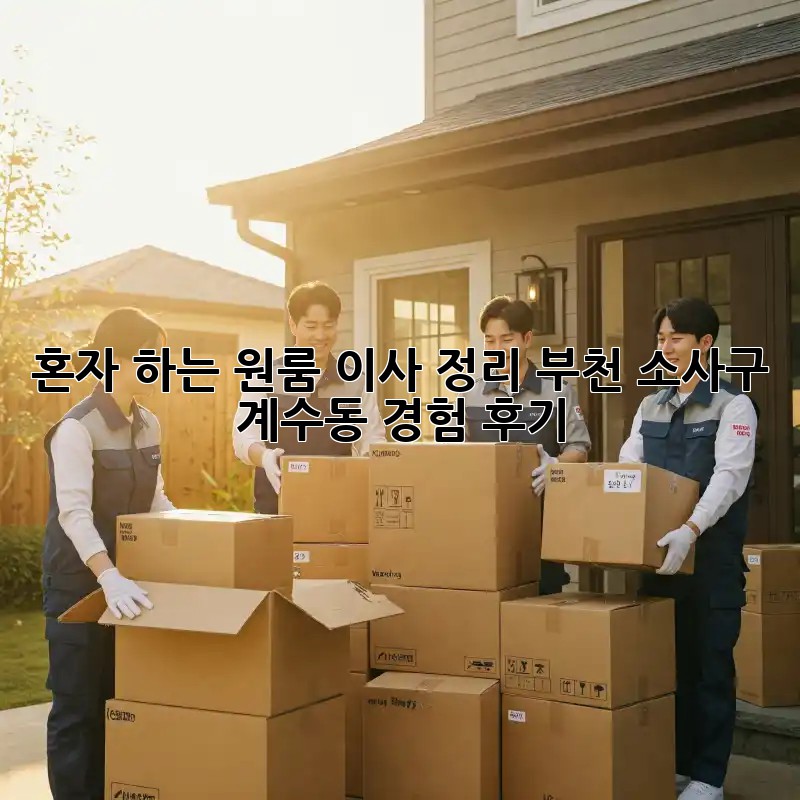 혼자 하는 원룸 이사 정리: 부천 소사구 계수동 경험 후기