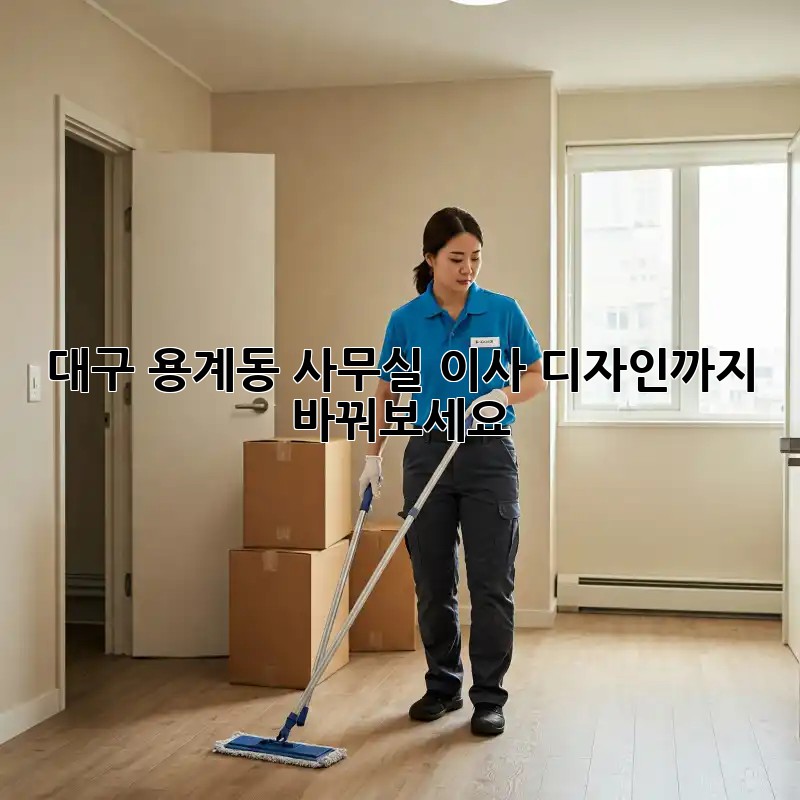 대구 용계동 사무실 이사? 디자인까지 바꿔보세요!