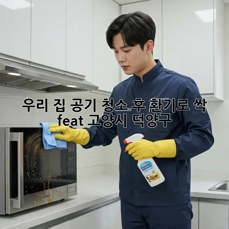 🏠 우리 집 공기, 청소 후 환기로 싹! (feat. 고양시 덕양구) 💨