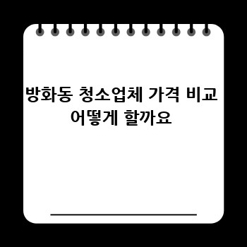 방화동 청소업체 가격 비교 어떻게 할까요