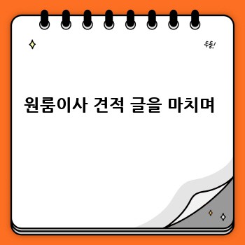 원룸이사 견적 글을 마치며