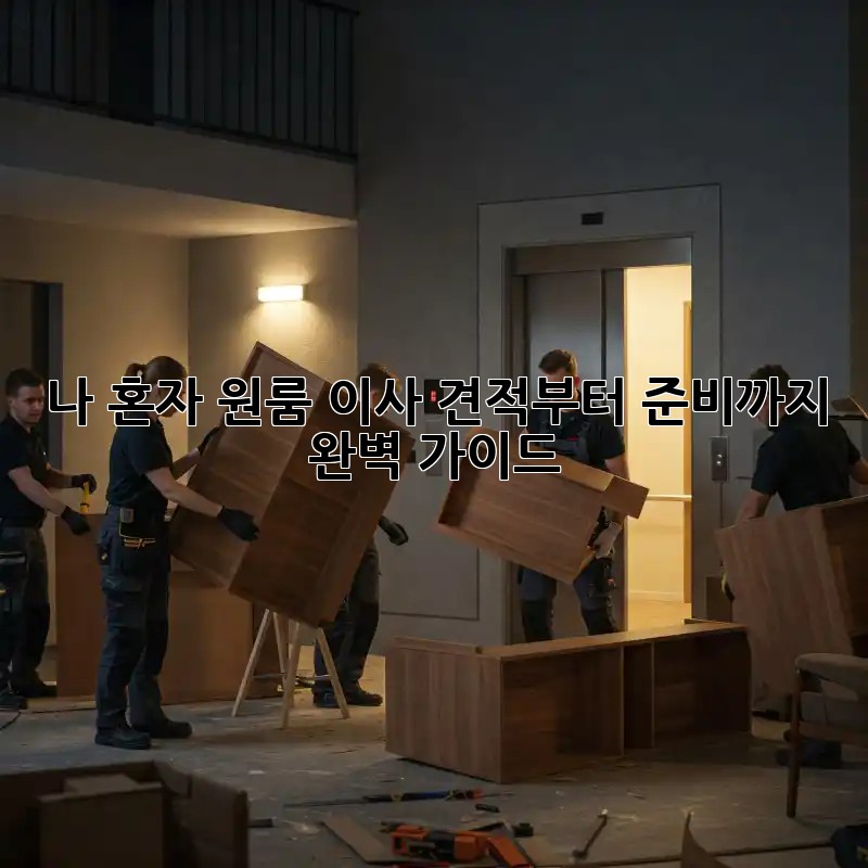 나 혼자 원룸 이사? 견적부터 준비까지 완벽 가이드!