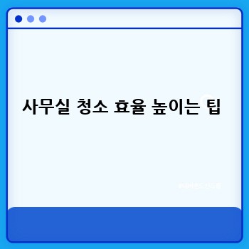 사무실 청소 효율 높이는 팁
