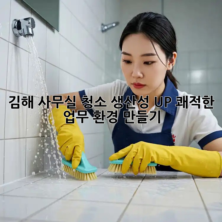 김해 사무실 청소: 생산성 UP! 쾌적한 업무 환경 만들기