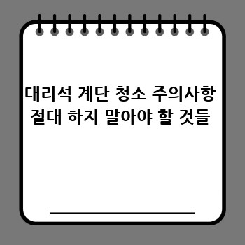 대리석 계단 청소 주의사항 절대 하지 말아야 할 것들