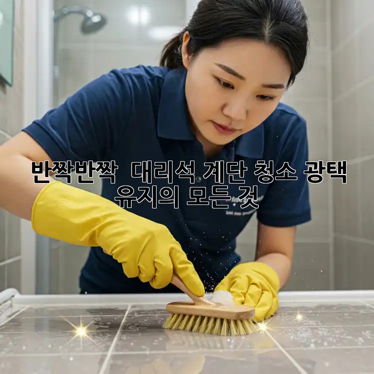 반짝반짝 ✨ 대리석 계단 청소, 광택 유지의 모든 것!