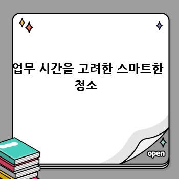 업무 시간을 고려한 스마트한 청소 