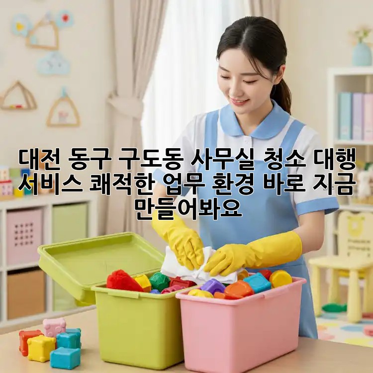 대전 동구 구도동 사무실 청소 대행 서비스: 쾌적한 업무 환경, 바로 지금 만들어봐요! ✨