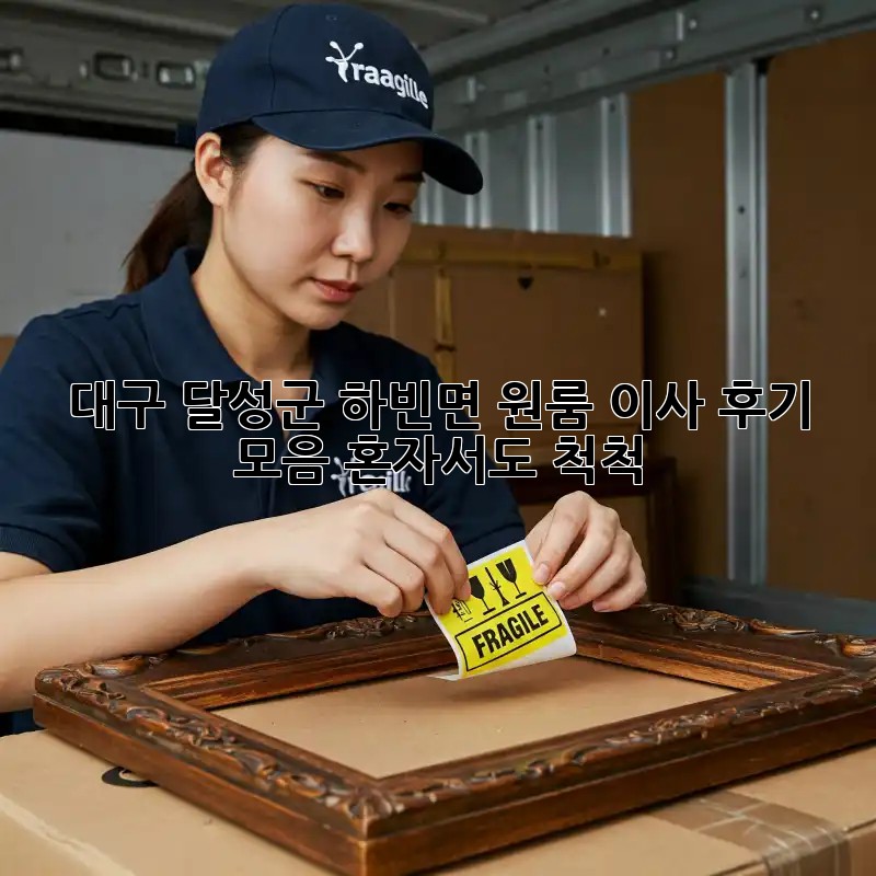 대구 달성군 하빈면 원룸 이사 후기 모음: 혼자서도 척척!