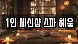 1인 세신샵 스파 헤움