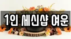 1인 세신샵 여운