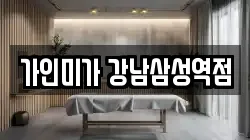 가인미가 강남삼성역점
