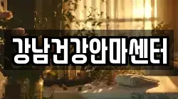 강남건강안마센터
