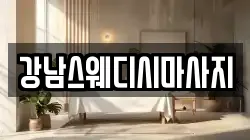 강남스웨디시마사지
