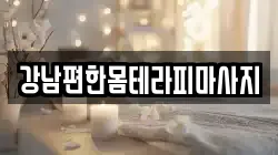 강남편한몸테라피마사지