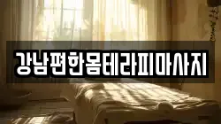 강남편한몸테라피마사지