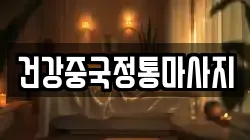 건강중국정통마사지