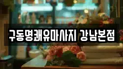 구동명쾌유마사지 강남본점