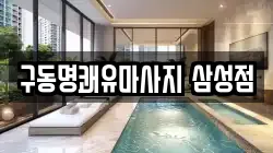 구동명쾌유마사지 삼성점