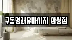 구동명쾌유마사지 삼성점
