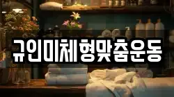 규인미체형맞춤운동