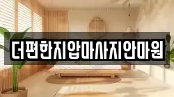 더편한지압마사지안마원