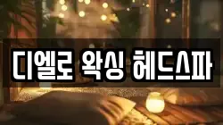 디엘로 왁싱 헤드스파